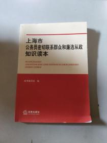 上海市公务员密切联系群众和廉洁从政知识读本