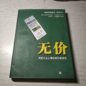 无价：洞悉大众心理玩转价格游戏