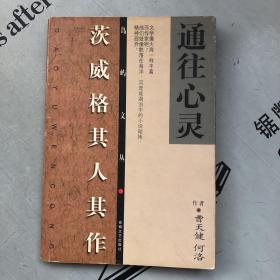 岛屿文丛    通往心灵：茨威格其人其作
