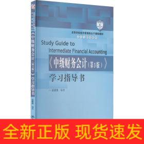 《中级财务会计(第3版)》学习指导书