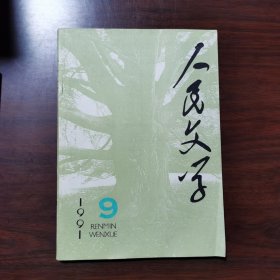 人民文学 1991年 第9期