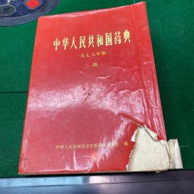 中华人民共和国药典一九七七年版二部