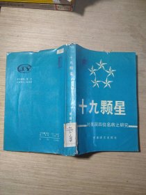 十九颗星一对美国四位名将之研究（问题看图）