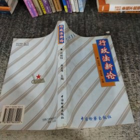 行政法新論