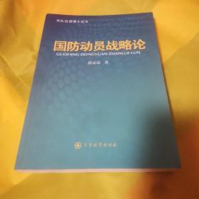 国防动员战略论  九品无字迹无划线45元gh