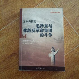 汪东兴回忆：毛泽东与林彪反革命集团斗争