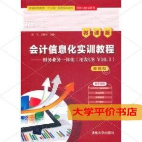 会计信息化实训教程财务业务一体化用友U8V10.1新税制微课版9787302570110正版二手书