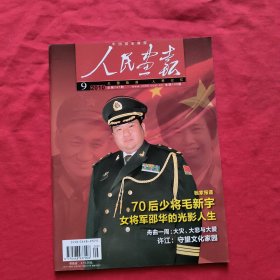 人民画报：2010年第9期