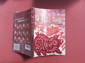 豬年運程:2007