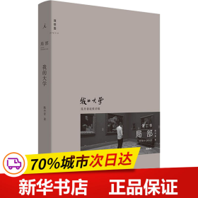 保正版！局部 我的大学9787547738320北京日报出版社陈丹青