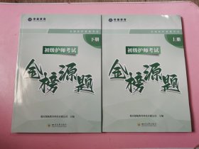 初级护师考试金榜源题（上下）