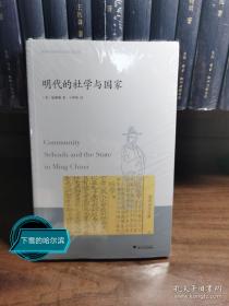 明代的社学与国家