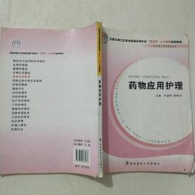 全国中等卫生职业教育护理专业“双证书”人才培养规划教材：药物应用护理