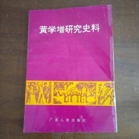 黄学增研究史料