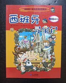 西班牙寻宝记