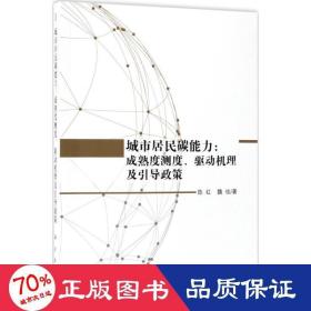 城市居民碳能力：成熟度测度、驱动机理及引导政策