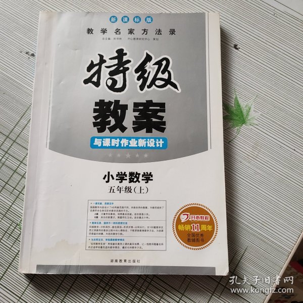 特级教案与课时作业新设计：小学数学（五年级 上 RJ版）