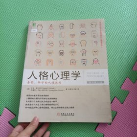 人格心理学：全面、科学的人性思考（原书第10版）