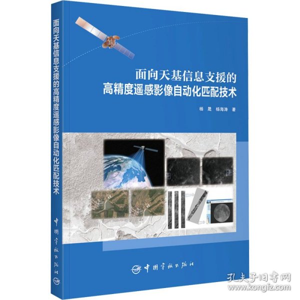 面向天基信息支援的高精度遥感影像自动化匹配技术