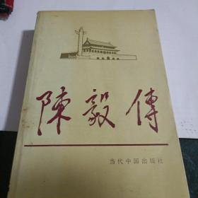 陈毅传（一版一印）