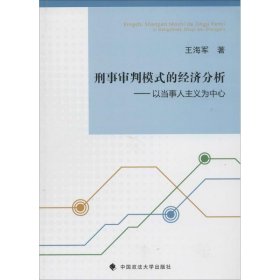 刑事审判模式的经济分析：以当事人主义为中心