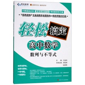 数列与不等式/轻松搞定高中数学