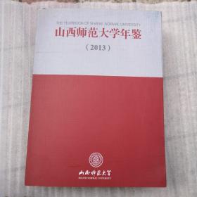 山西师范大学年鉴（2013）