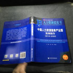 人力资源蓝皮书：中国人力资源服务产业园发展报告（2019-2020）