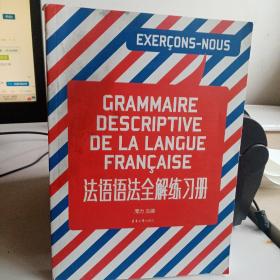 法语语法全解练习册