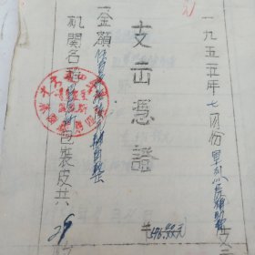 1955年 内蒙古林西县 优抚及社会救济款发放收据 24张