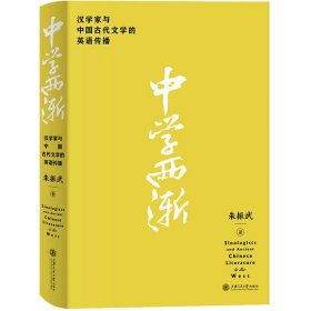 中学西渐——汉学家与中国古代文学的英语传播