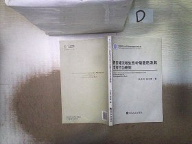 跨区域流域生态补偿意愿及其支付行为研究/大连理工大学应用经济学前沿系列丛书