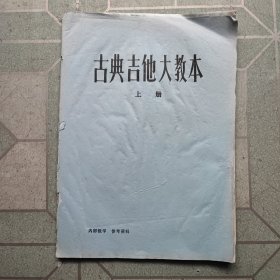 古典吉他大教本(上册