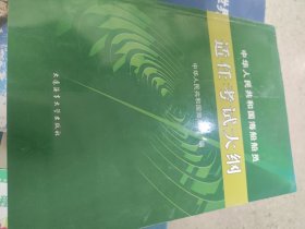 中华人民共和国海船船员适任考试大纲