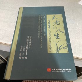 不老的人生 : 王占林教授八秩华诞与执教55年留念