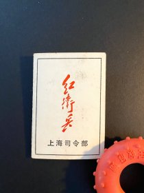 1966红卫兵(证) ~ 上海市司令部，带标语带注意事项，有相片，包邮，包真 ~