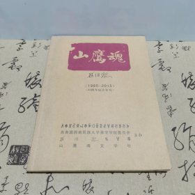 1985~2015 30周年纪念专刊山鹰魂我们预约下一个30周年，2015~2045。
