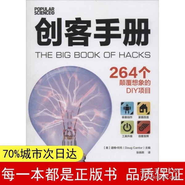 创客手册:264个颠覆想象的DIY项目