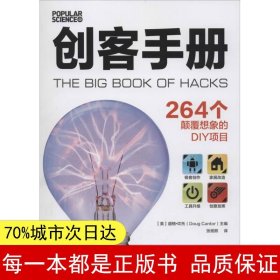 创客手册:264个颠覆想象的DIY项目