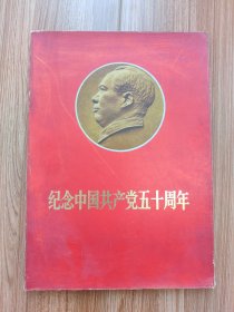 纪念中国共产党五十周年，仅存38张，无目录。