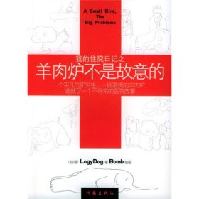 我的住院日記之羊肉爐不是故意的LOGYDOG9787506330893作家出版社
