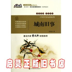 城南旧事/大悦读语文新课标必读丛书