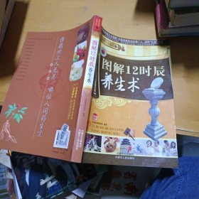 图解12时辰养生术