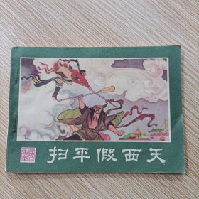 扫平假西天 西游记连环画之十七