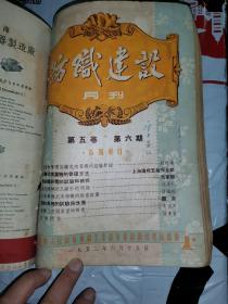 珍稀期刊杂志：纺织建设月刊  民国杂志 1951年～1952年共6期。具体见书脊。多老广告画。伯逵 刘礼基 张文庚 寿逸明 刘曾贤 李朝元 金维埏 顾时希 范式正 刘秉源 雷槐植 徐鸿钧 李希荣 李孝昌 吴肇斌 吕舜若 黄聚星 邵成勋 稽敬文 孙世彪 蒋猷龙 周大方 沈开迪 傅春银 徐中强 韩锦章 熊治郎 戴彬希 杨炯丹 李宪樑 施启东曹志道 马家驯 章伯林 吕海琮 褚侠鸿。