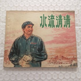 连环画，水流清清