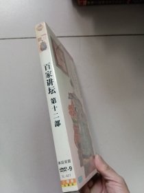 百家讲坛第十二部:中国女权史等【盒装3碟未开封】