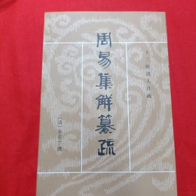 周易集解纂疏