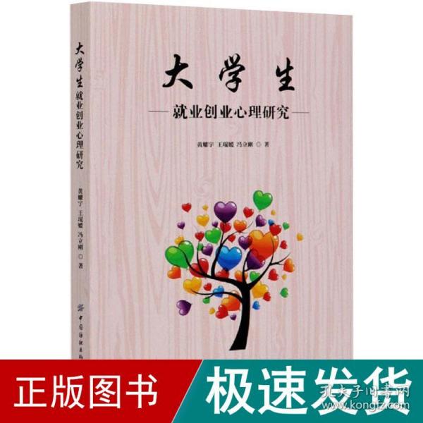 大学生就业创业心理研究