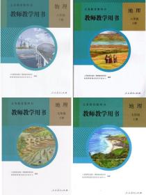 人教版初中78七八年级上下册地理全套4本教师教学用书初一初二RJ人民教育出版社地理教参